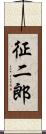 征二郎 Scroll