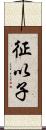 征以子 Scroll