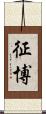 征博 Scroll