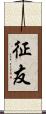 征友 Scroll
