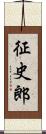 征史郎 Scroll