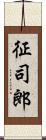 征司郎 Scroll