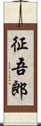 征吾郎 Scroll