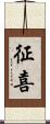 征喜 Scroll