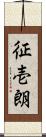 征壱朗 Scroll