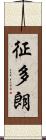 征多朗 Scroll