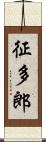 征多郎 Scroll