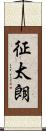 征太朗 Scroll