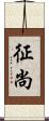 征尚 Scroll