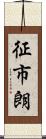 征市朗 Scroll