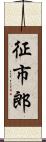 征市郎 Scroll