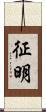 征明 Scroll
