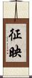 征映 Scroll