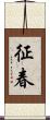 征春 Scroll