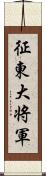 征東大将軍 Scroll