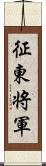 征東将軍 Scroll