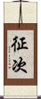 征次 Scroll