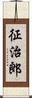 征治郎 Scroll