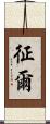 征爾 Scroll