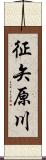 征矢原川 Scroll