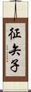 征矢子 Scroll