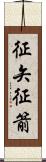 征矢 Scroll