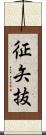 征矢抜 Scroll