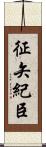 征矢紀臣 Scroll