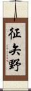 征矢野 Scroll