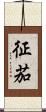 征茄 Scroll