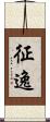 征逸 Scroll