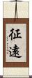 征遠 Scroll