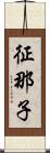 征那子 Scroll