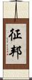 征邦 Scroll