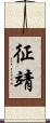 征靖 Scroll
