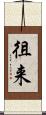 徂来 Scroll