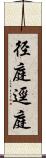 径庭 Scroll