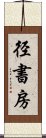 径書房 Scroll