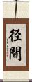 径間 Scroll