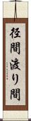 径間 Scroll