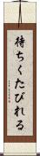 待ちくたびれる Scroll
