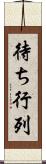 待ち行列 Scroll