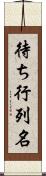 待ち行列名 Scroll