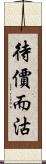 待價而沽 Scroll