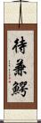 待兼鰐 Scroll