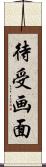 待受画面 Scroll