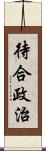 待合政治 Scroll