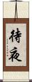 待夜 Scroll