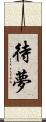 待夢 Scroll