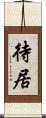 待居 Scroll